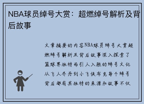 NBA球员绰号大赏：超燃绰号解析及背后故事