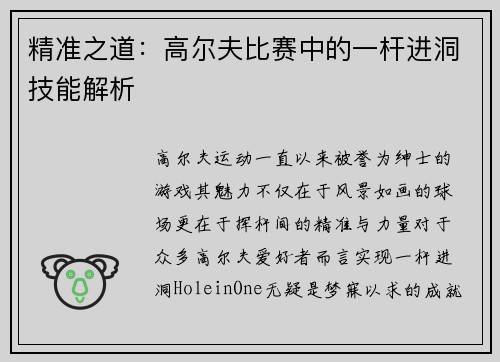 精准之道：高尔夫比赛中的一杆进洞技能解析