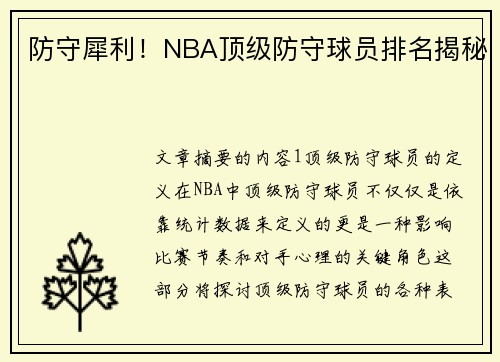 防守犀利！NBA顶级防守球员排名揭秘