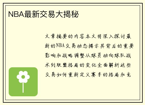 NBA最新交易大揭秘
