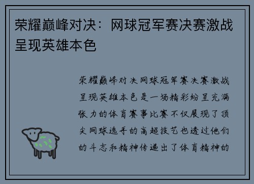 荣耀巅峰对决：网球冠军赛决赛激战呈现英雄本色