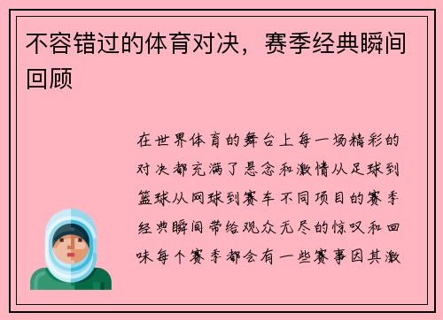 不容错过的体育对决，赛季经典瞬间回顾