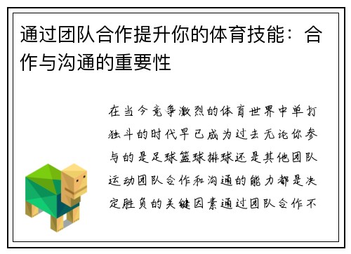 通过团队合作提升你的体育技能：合作与沟通的重要性