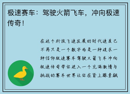 极速赛车：驾驶火箭飞车，冲向极速传奇！