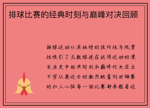 排球比赛的经典时刻与巅峰对决回顾