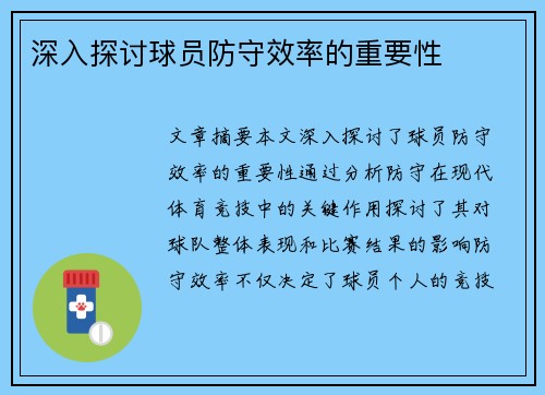 深入探讨球员防守效率的重要性