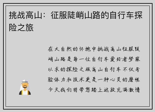挑战高山：征服陡峭山路的自行车探险之旅