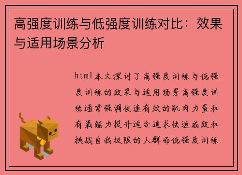 高强度训练与低强度训练对比：效果与适用场景分析
