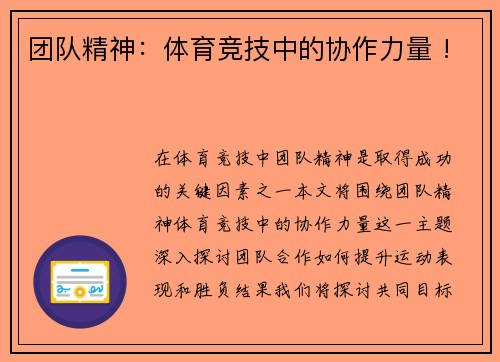 团队精神：体育竞技中的协作力量 !
