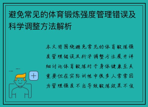 避免常见的体育锻炼强度管理错误及科学调整方法解析