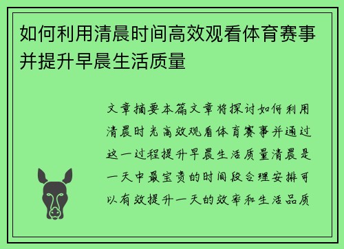 如何利用清晨时间高效观看体育赛事并提升早晨生活质量
