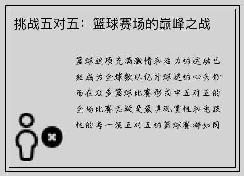 挑战五对五：篮球赛场的巅峰之战