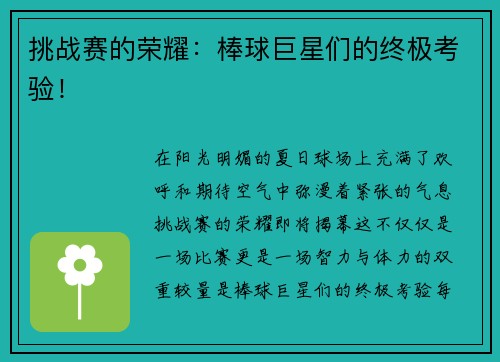 挑战赛的荣耀：棒球巨星们的终极考验！
