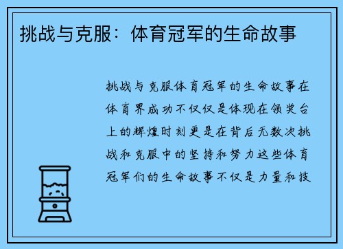挑战与克服：体育冠军的生命故事