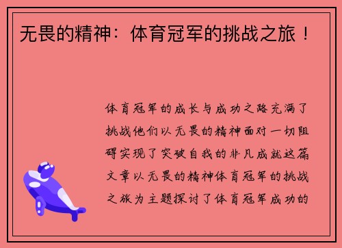 无畏的精神：体育冠军的挑战之旅 !