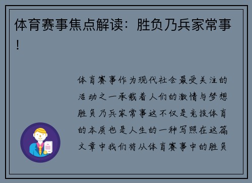 体育赛事焦点解读：胜负乃兵家常事！