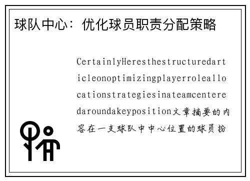球队中心：优化球员职责分配策略