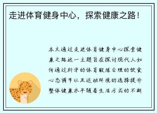 走进体育健身中心，探索健康之路！
