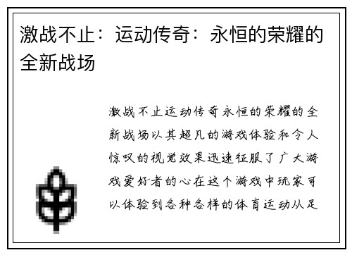 激战不止：运动传奇：永恒的荣耀的全新战场