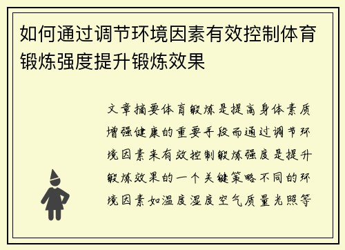 如何通过调节环境因素有效控制体育锻炼强度提升锻炼效果