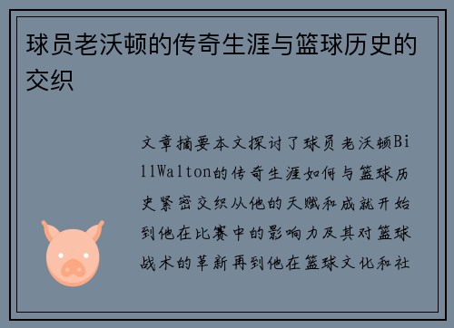 球员老沃顿的传奇生涯与篮球历史的交织