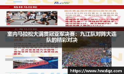 室内马拉松大满贯冠亚军决赛：九江队对阵大连队的精彩对决