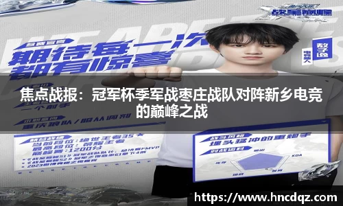 焦点战报：冠军杯季军战枣庄战队对阵新乡电竞的巅峰之战