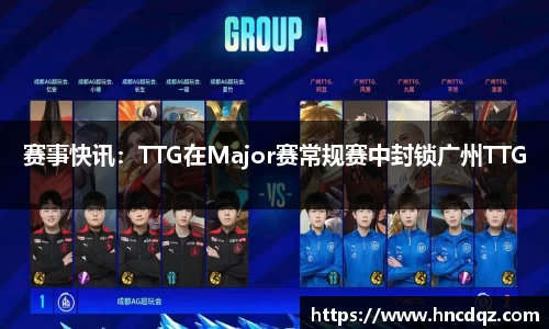 赛事快讯：TTG在Major赛常规赛中封锁广州TTG
