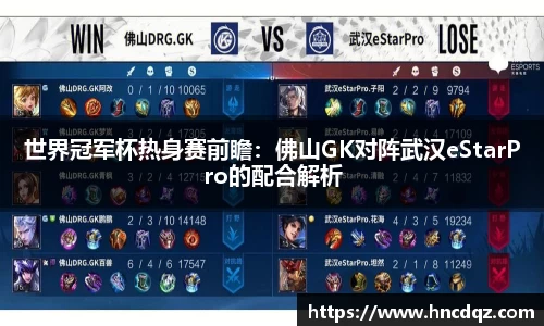 世界冠军杯热身赛前瞻：佛山GK对阵武汉eStarPro的配合解析