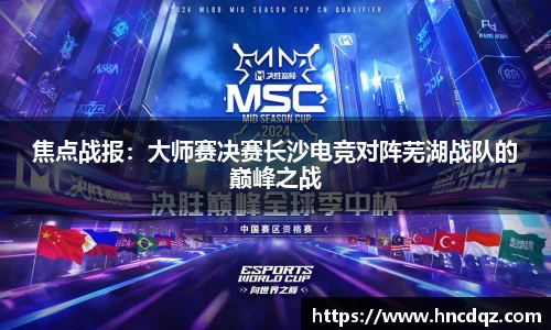 焦点战报：大师赛决赛长沙电竞对阵芜湖战队的巅峰之战