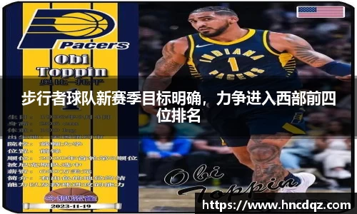 步行者球队新赛季目标明确，力争进入西部前四位排名