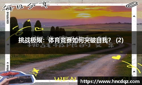 挑战极限：体育竞赛如何突破自我？ (2)