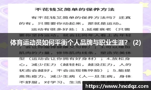 体育运动员如何平衡个人品牌与职业生涯？ (2)